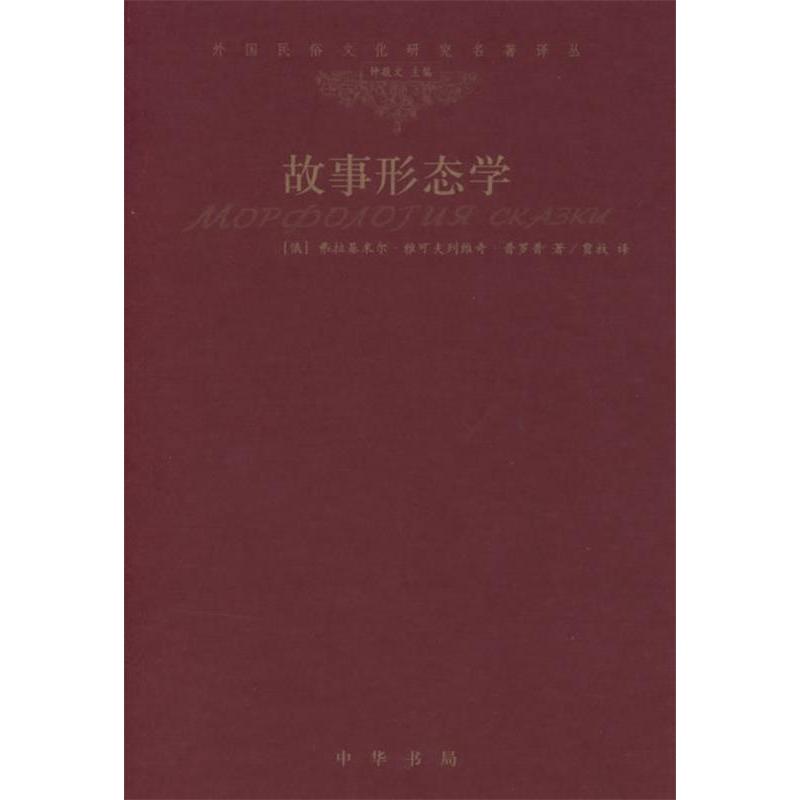 正版故事形态学/外国民俗文化研究名著译丛