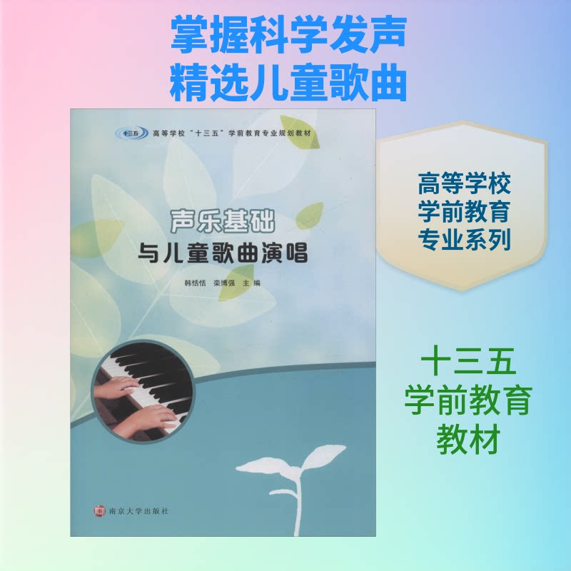 正版声乐基础与儿童歌曲演唱