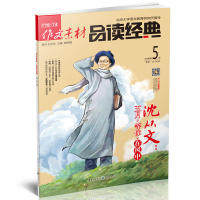 正版（期刊）作文素材品读经典2018年D5辑