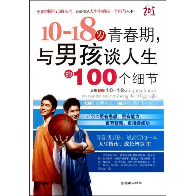 正版10-18岁青春期与男孩谈人生的100个细节