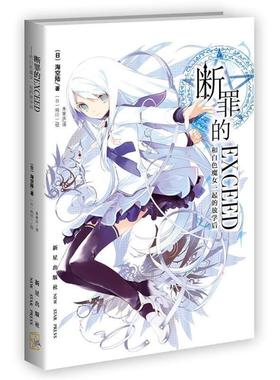 断罪的EXCEED(和白色魔女一起的放学后)正版