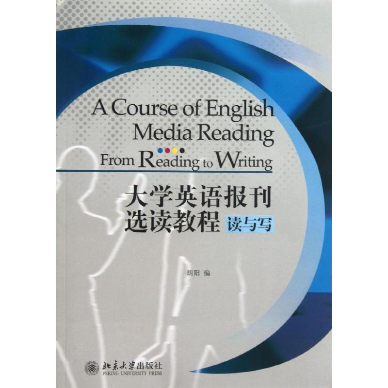 正版大学英语报刊选读教程:读与写