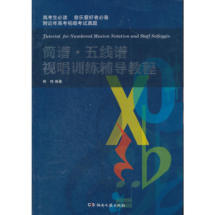 正版简谱、五线谱视唱训练辅导教程