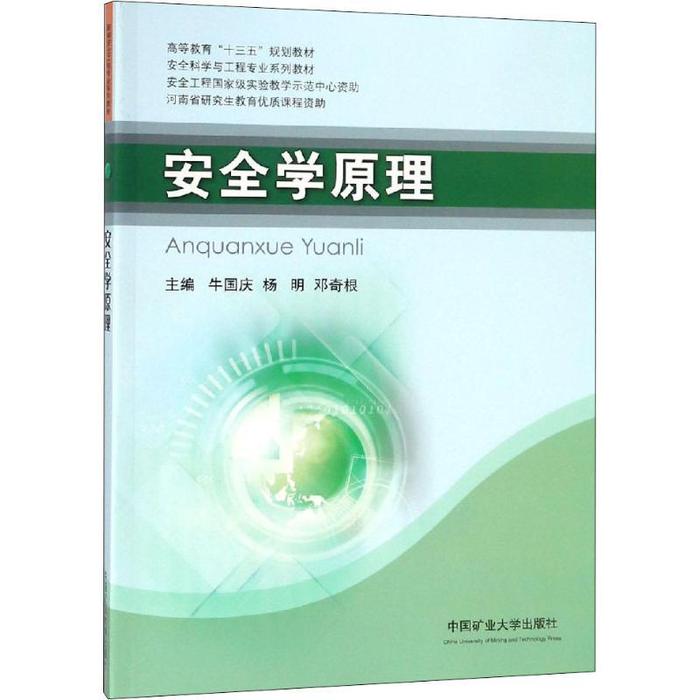 正版安全学原理