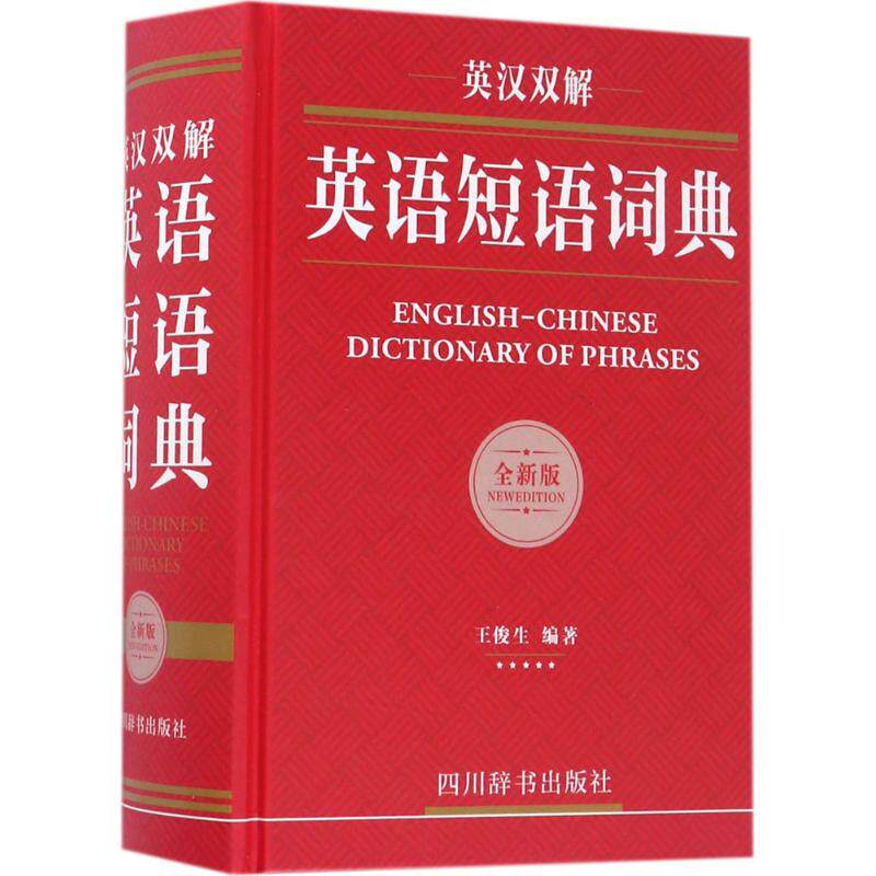 正版英汉双解英语短语词典