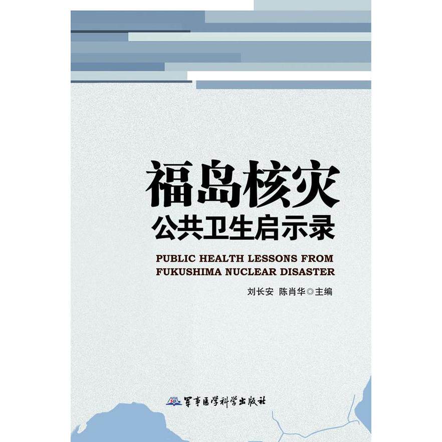 正版福岛核灾公共卫生启示录