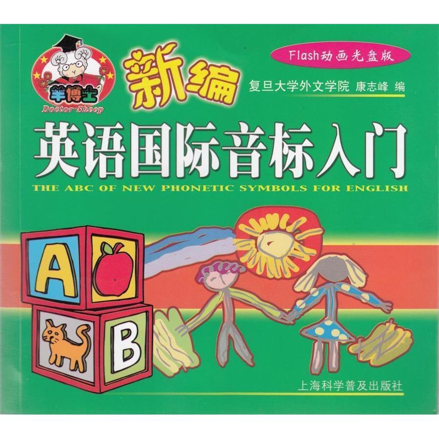 正版新编英语国际音标入门(含光盘)