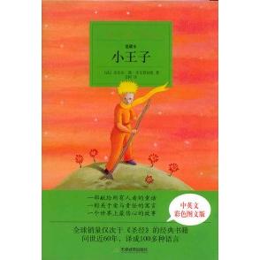 正版爱藏本01:小王子(中英文彩色图文版)