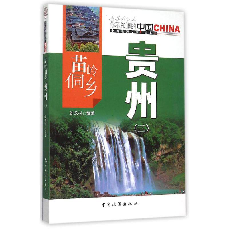 正版苗岭侗乡贵州(2)/中国地理文化丛书