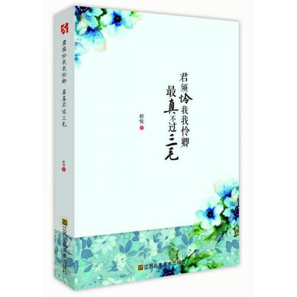 正版君须怜我我怜卿不过三毛