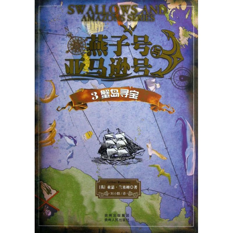 正版燕子号与号3:蟹岛寻宝