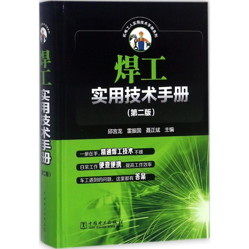 正版焊工实用技术手册
