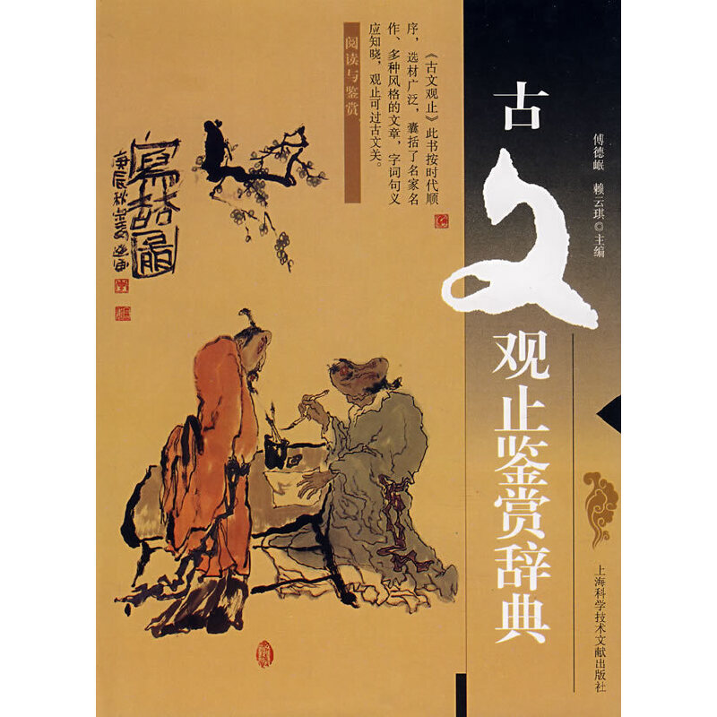正版古文观止鉴赏辞典