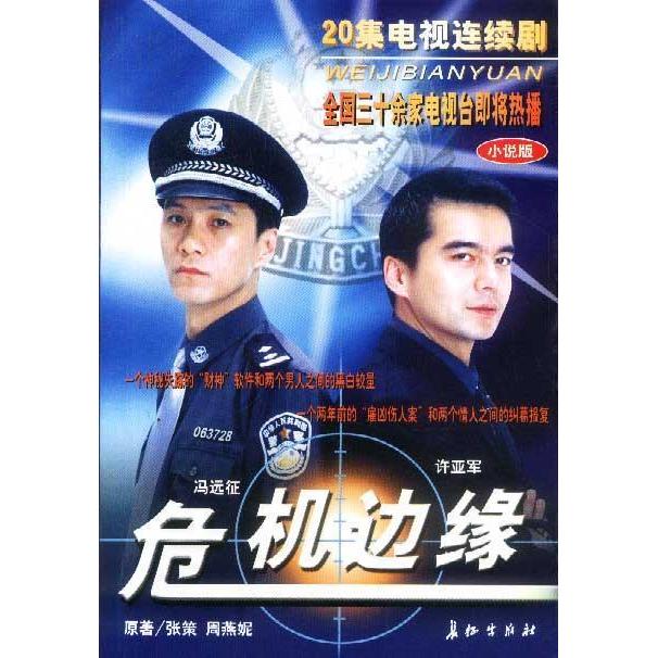 正版危机边缘(二十集电视连续剧)(小说版)