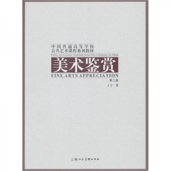 正版中国普通高等学校公共艺术课程系列教材:美术鉴赏