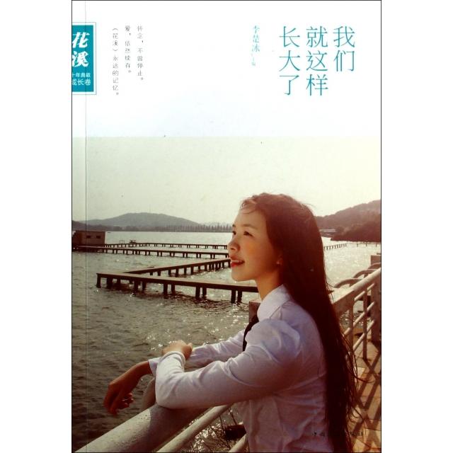 正版我们就这样长大了(花溪十年典藏成长卷)