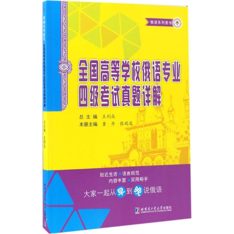 正版全国高等学校俄语专业四级真题详解