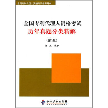 正版全国专利代理人资格历年真题分类精解(第3版)