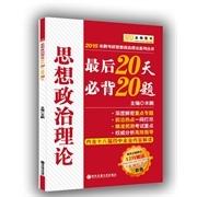 正版金榜图书2015米鹏思想政治理论-20天必背20题