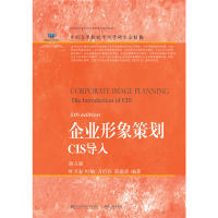 正版企业形象策划:CIS导入(第五版)