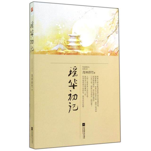 正版瑶华初记