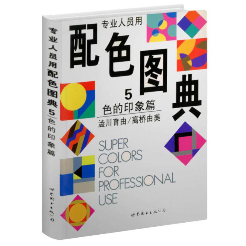 正版专业人员用配色图典5：色的印象篇