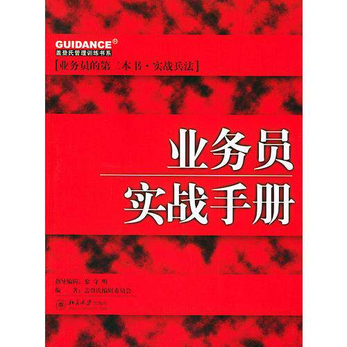 正版业务员实战手册//业务员的第二本书.实战兵法
