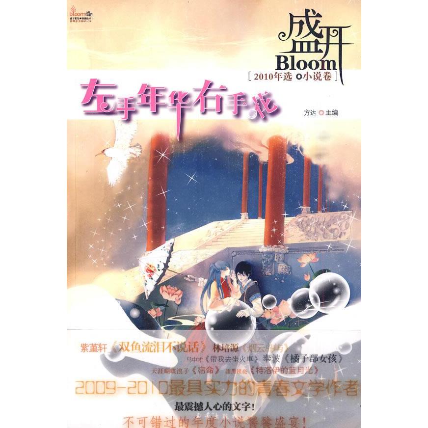 盛开·左手年华右手花(2010年选:小说卷)正版