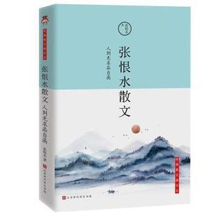 张恨水散文 人到无求品自高 经典散文精华本正版