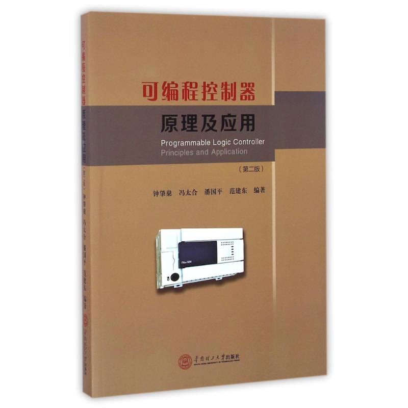 正版可编程控制器原理及应用/钟肇燊