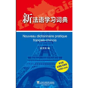 正版新法语词典图片