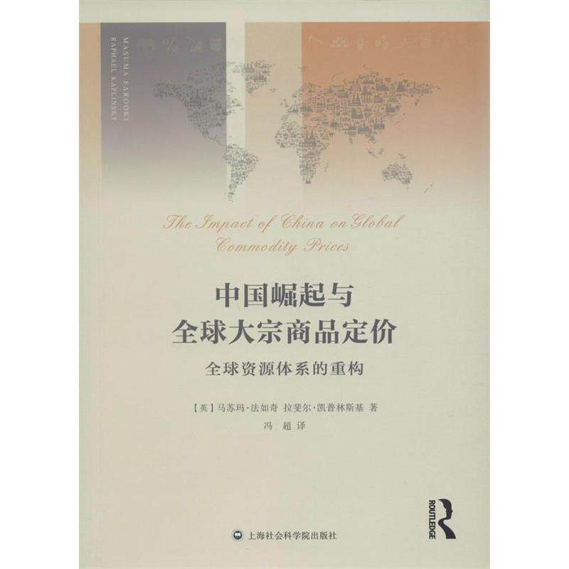 正版中国崛起与全球大宗商品定价