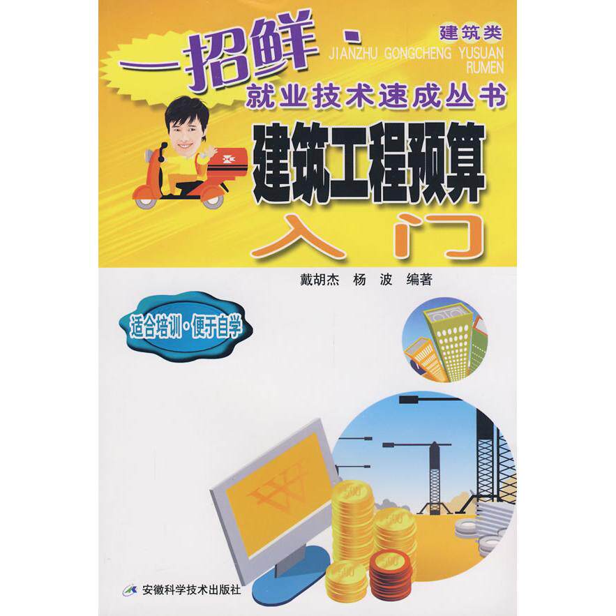 正版建筑工程预算入门