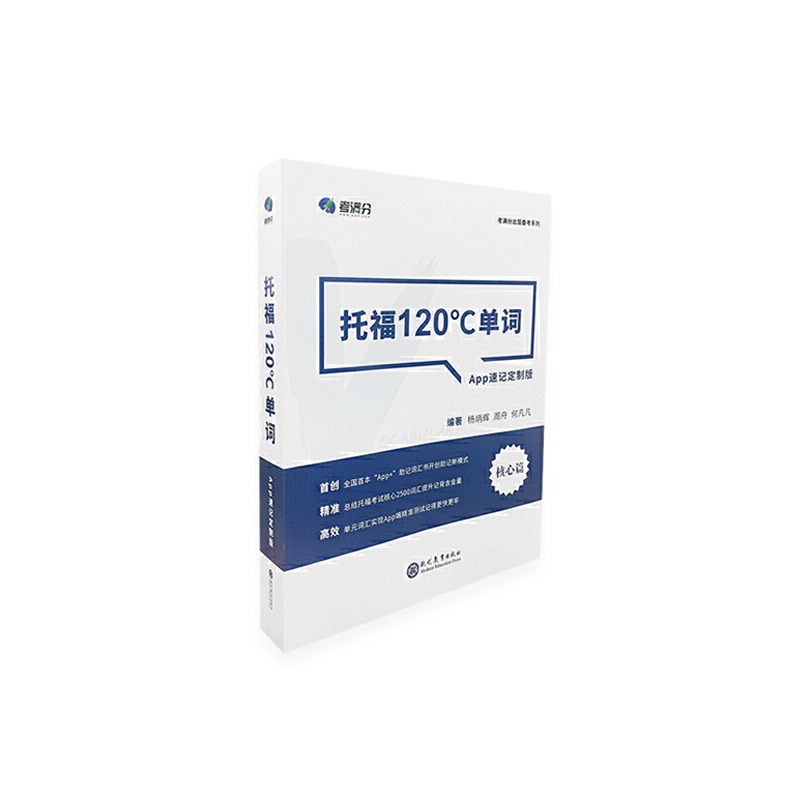 正版学而思&amp;考满分 托福120°C单词 APP速记定制版