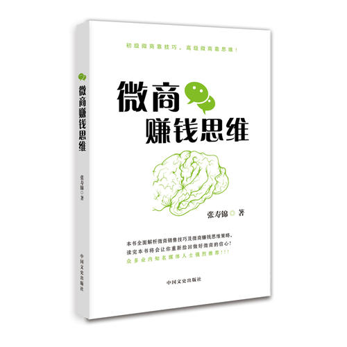 正版微商赚钱思维(初级微商靠技巧，高级微商靠思维)