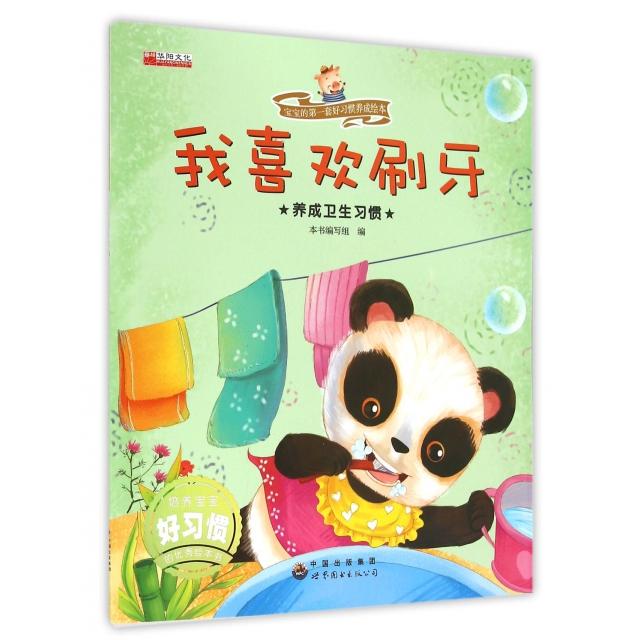 正版我喜欢刷牙(养成卫生习惯)/宝宝的套好习惯养成绘本