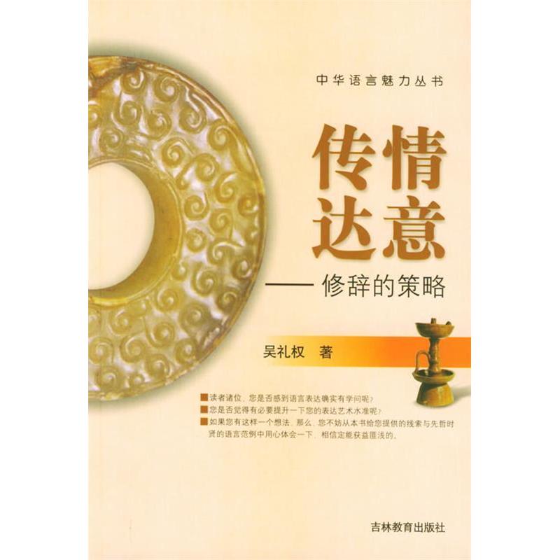 正版传情达意:修辞的策略——中华语言魅力丛书