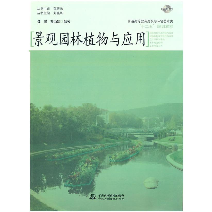 正版景观园林植物与应用