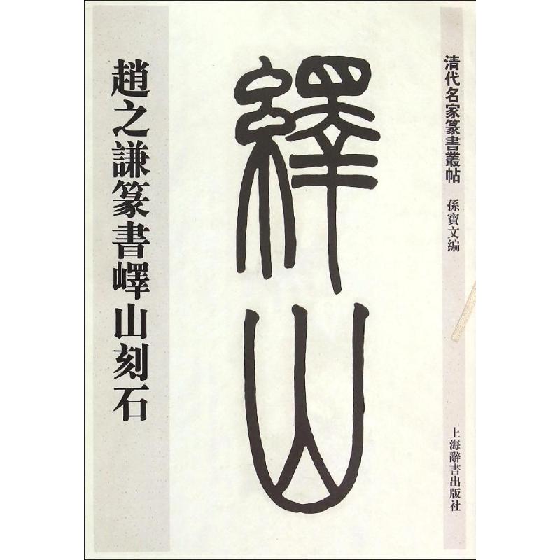 正版清代名家篆书丛帖·赵之谦临峄山刻石