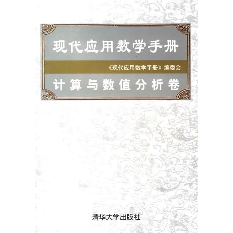 正版现代应用数学手册:算与值分析卷