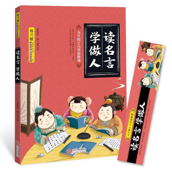 正版读名言学做人
