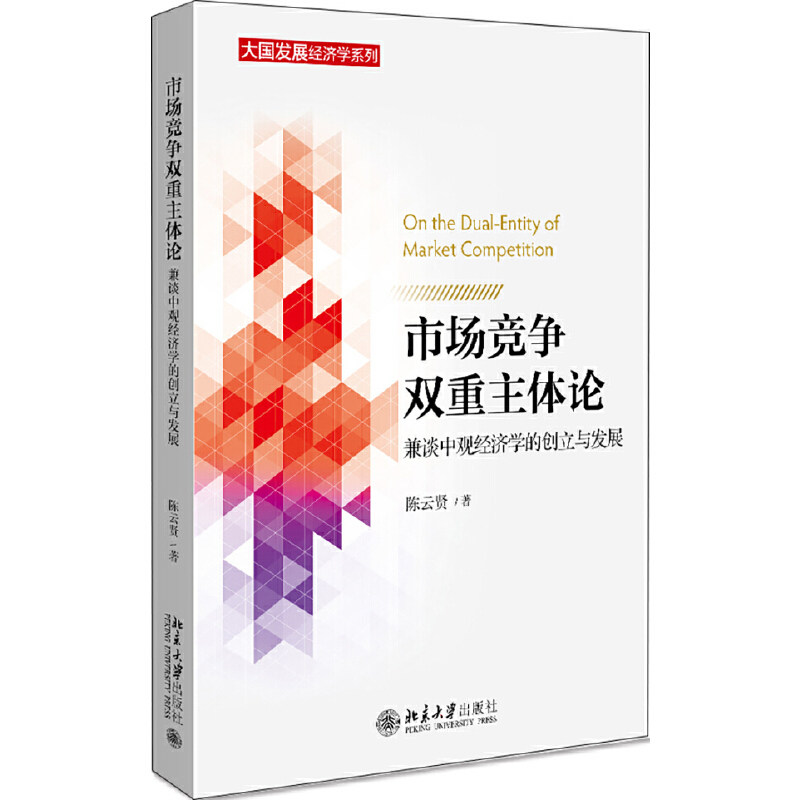 正版市场竞争双重主体论:兼谈中观经济学的创立与发展