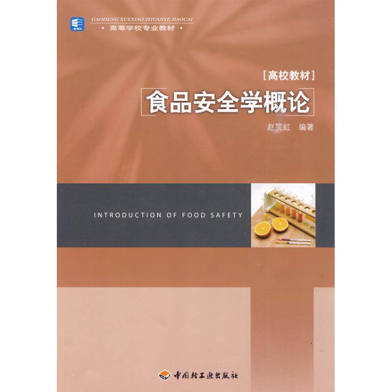 正版食品安全学概论