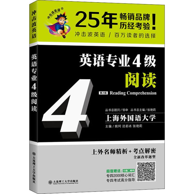 正版英语专业4级阅读 D2版