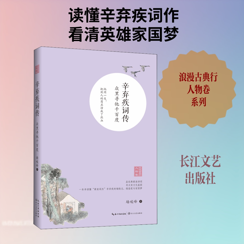正版辛弃疾词传 众里寻他千百度