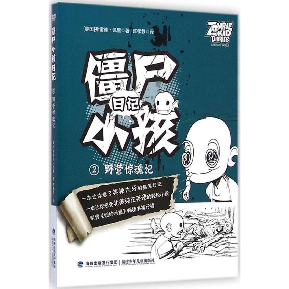 僵尸小孩日记(2)(野营惊魂记)正版