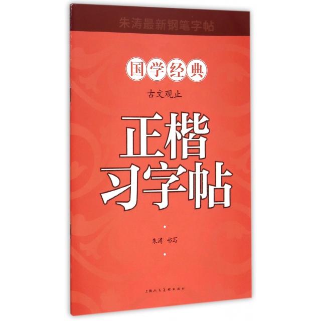 正版正楷习字帖(古文观止)/国学经典