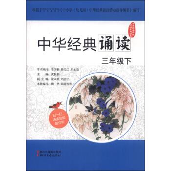 正版中华经典诵读:三年级:下