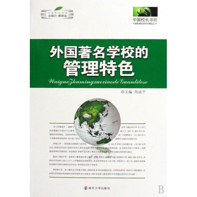 正版外国学校的管理特色/外国教育经典研究精品丛书/中国校长书坊