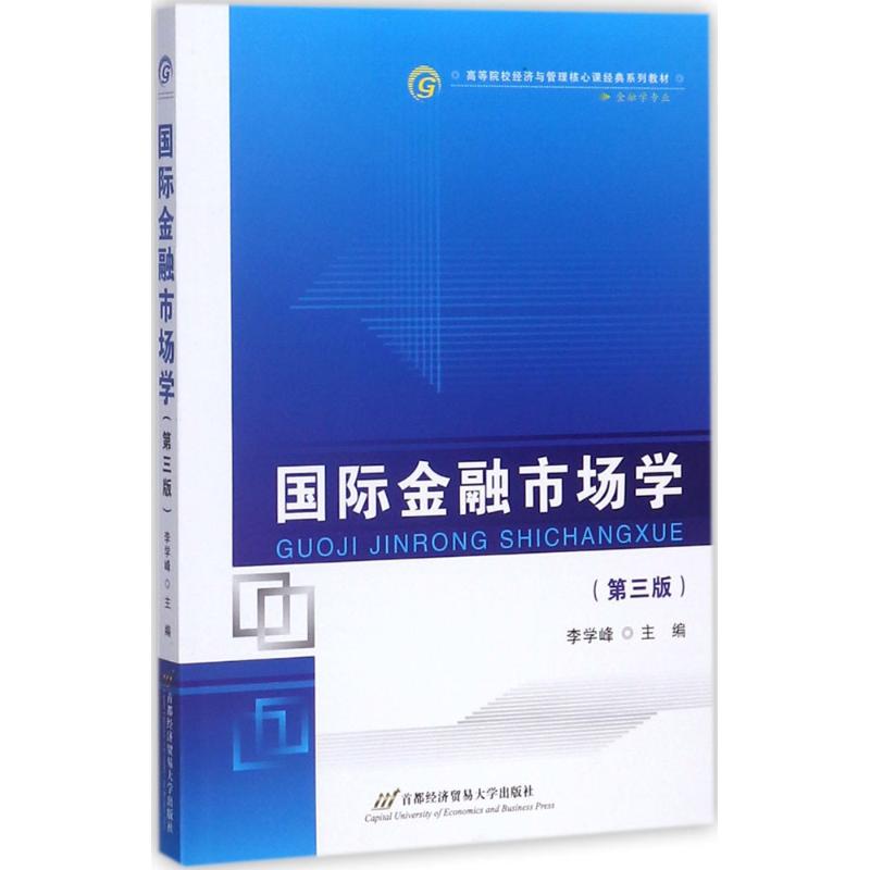 正版国际金融市场学